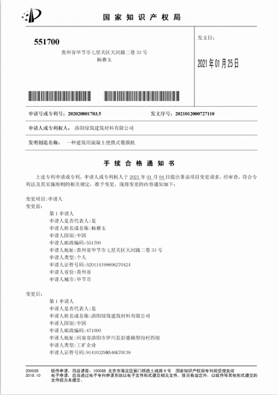 洛陽綠筑建筑材料有限公司2021年1月5日特大喜訊發(fā)明專利手續(xù)合格